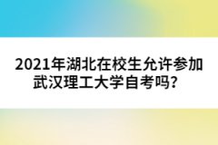 2021年湖北在校生允許參加武漢理工大學(xué)自考嗎？