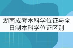 湖南成考本科學位證與全日制本科學位證區(qū)別有哪些？