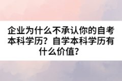 企業(yè)為什么不承認(rèn)你的自考本科學(xué)歷？自學(xué)本科學(xué)歷有什么價值？