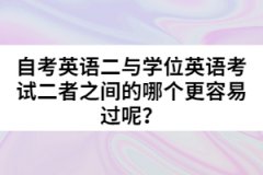 自考英語(yǔ)二與學(xué)位英語(yǔ)考試二者之間的哪個(gè)更容易過呢？