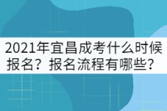 2021年宜昌成考什么時(shí)候報(bào)名？報(bào)名流程有哪些？