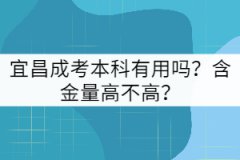 宜昌成考本科有用嗎？含金量高不高？