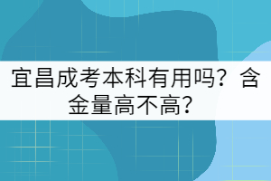 宜昌成考本科有用嗎？含金量高不高？
