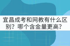 宜昌成考和網(wǎng)教有什么區(qū)別？哪個(gè)含金量更高？