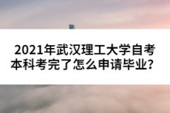 2021年武漢理工大學(xué)自考本科考完了怎么申請畢業(yè)？