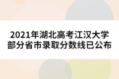 2021年湖北高考江漢大學(xué)部分省市錄取分?jǐn)?shù)線已公布