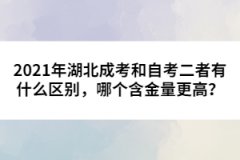 2021年湖北成考和自考二者有什么區(qū)別，哪個(gè)含金量更高？
