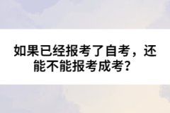 如果已經(jīng)報考了自考，還能不能報考成考？