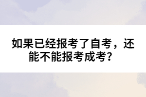 如果已經(jīng)報考了自考，還能不能報考成考？