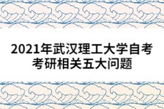 2021年武漢理工大學自考考研相關(guān)五大問題