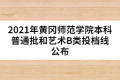2021年黃岡師范學(xué)院本科普通批和藝術(shù)B類(lèi)投檔線公布