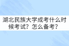 湖北民族大學成考什么時候考試？怎么備考？
