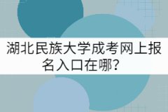 湖北民族大學成考網上報名入口在哪？