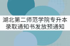 2021年湖北第二師范學(xué)院專升本錄取通知書(shū)發(fā)放預(yù)通知 