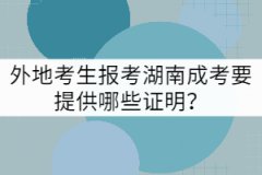 外地考生報(bào)考湖南成考要提供哪些證明？
