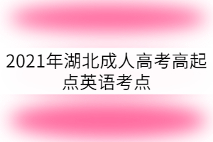 2021年湖北成人高考高起點(diǎn)英語(yǔ)考點(diǎn):物主代詞
