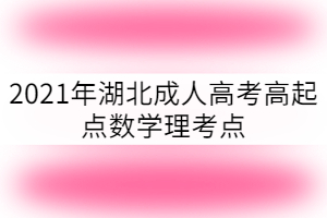 2021年湖北成考高起點數(shù)學考點:平面與直線