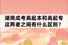 湖南成考高起本和高起專這兩者之間有什么區(qū)別？