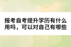 報考自考提升學歷有什么用嗎，可以對自己有哪些幫助？