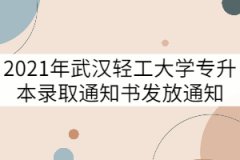 2021年武漢輕工大學(xué)專升本錄取通知書(shū)發(fā)放通知
