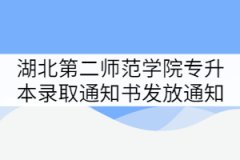 湖北第二師范學(xué)院2021年專升本錄取通知書(shū)發(fā)放通知