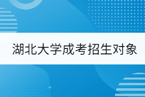 湖北大學成考招生對象
