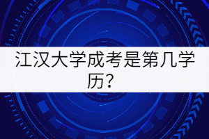 江漢大學(xué)成考是第幾學(xué)歷？