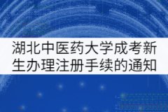 湖北中醫(yī)藥大學(xué)成考新生辦理注冊(cè)手續(xù)的通知