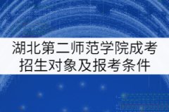 湖北第二師范學(xué)院成考招生對象及報(bào)考條件