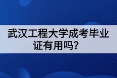 武漢工程大學成考畢業(yè)證有用嗎？幾年才能拿到