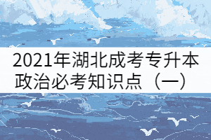 2021年湖北成考專升本政治必考知識點(一)