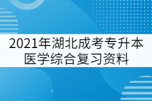 2021年湖北成考專升本醫(yī)學(xué)綜合復(fù)習(xí)考點:中樞神經(jīng)系統(tǒng)