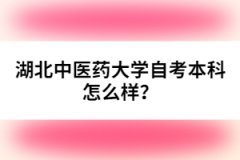湖北中醫(yī)藥大學(xué)自考本科怎么樣？