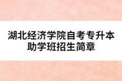 湖北經(jīng)濟(jì)學(xué)院自考專升本助學(xué)班招生簡章