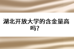 湖北開放大學的含金量高嗎？