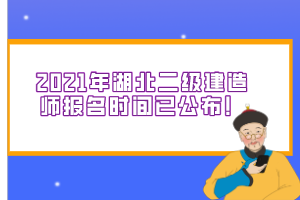 2021年湖北二級建造師報(bào)名時(shí)間已公布！