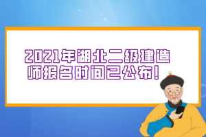 2021年湖北二級建造師報名流程以及注意事項