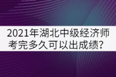 2021年湖北中級經(jīng)濟師考完多久可以出成績？