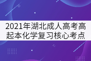 2021年湖北成人高考高起本《化學》復習核心考點三