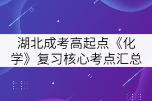 2021年湖北成人高考高起本《化學(xué)》復(fù)習(xí)核心考點六