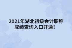 2021年湖北初級會計職稱成績查詢入口開通！