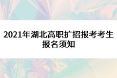 2021年湖北高職擴(kuò)招報(bào)考考生報(bào)名須知