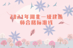 2021年湖北一級(jí)建造師合格標(biāo)準(zhǔn)線(xiàn)