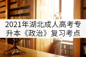 2021年湖北成人高考專升本《政治》考點復習（一）