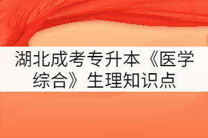 2021年湖北成考專升本《醫(yī)學(xué)綜合》生理知識(shí)點(diǎn)五