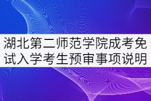 2021年湖北第二師范學(xué)院成考申請免試入學(xué)考生預(yù)審事項說明