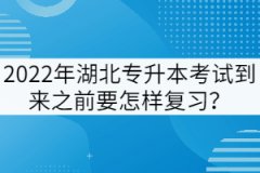 2022年湖北專升本考試到來(lái)之前要怎樣復(fù)習(xí)？