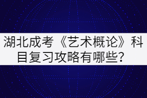湖北成考《藝術(shù)概論》科目復(fù)習(xí)攻略有哪些？
