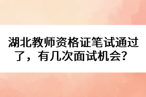 湖北教師資格證筆試通過了，有幾次面試機會？