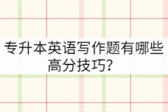 專升本英語(yǔ)寫(xiě)作題有哪些高分技巧？